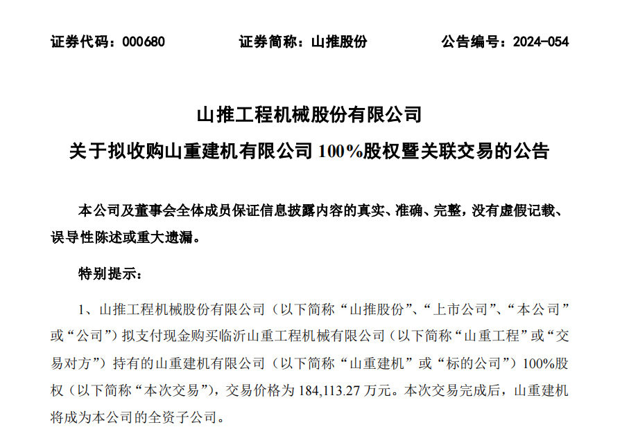 山推股份拟184亿元全资收购山重建机公司挖掘机业务版图再扩张bob半岛体育(图1)